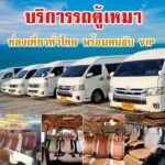 รถตู้ให้เช่าโรงโป๊ะ