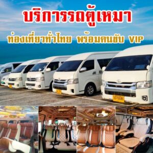 Taxi-Van-Ontour.com รถตู้เหมาท่องเที่ยวทั่วไทย ราคาถูก 10 รถตู้ให้เช่าโรงโป๊ะ