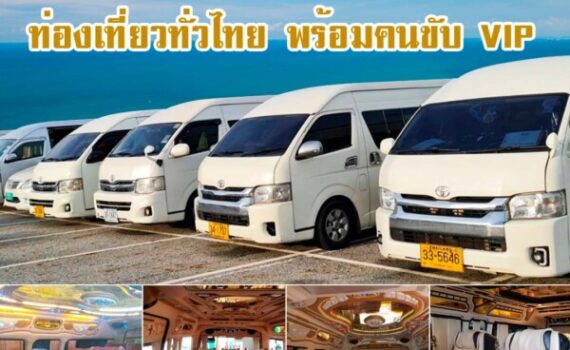 รถตู้ให้เช่าโรงโป๊ะ
