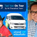 รถตู้ให้เช่าหาดวงศ์อมาตย์