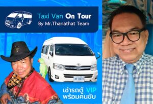 รถตู้ให้เช่าหาดวงศ์อมาตย์